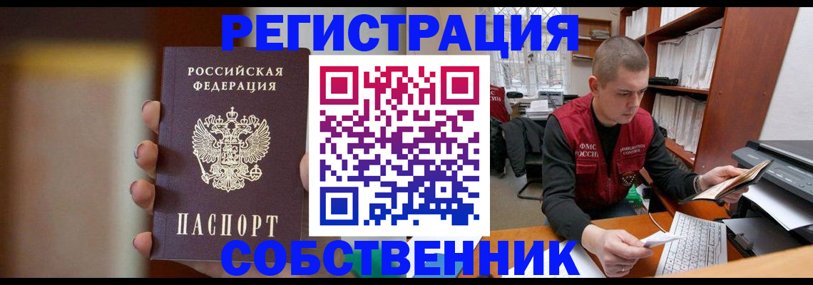 временная регистрация собственник в Яровом